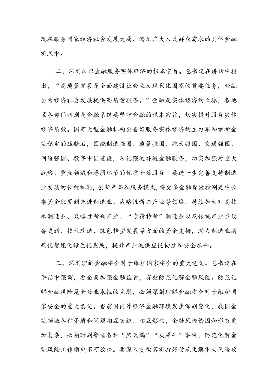 银行干部员工学习2023中央金融工作会议精神心得体会（共七篇）.docx_第2页