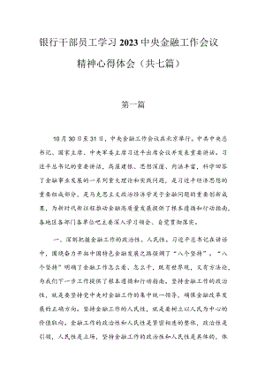 银行干部员工学习2023中央金融工作会议精神心得体会（共七篇）.docx