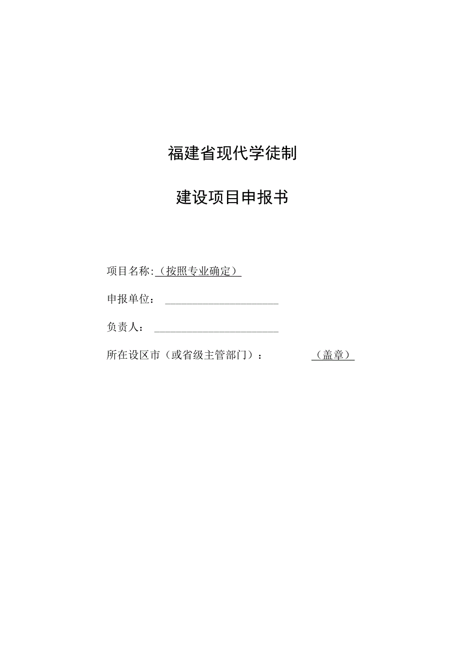 福建省现代学徒制建设项目申报书.docx_第1页