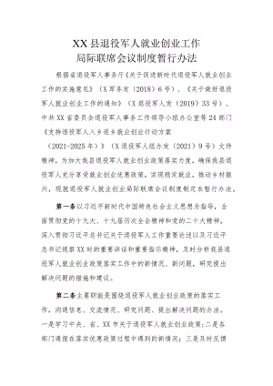 XX县退役军人就业创业工作局际联席会议制度暂行办法.docx