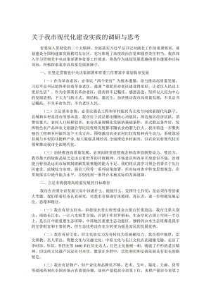 关于我市现代化建设实践的调研与思考.docx