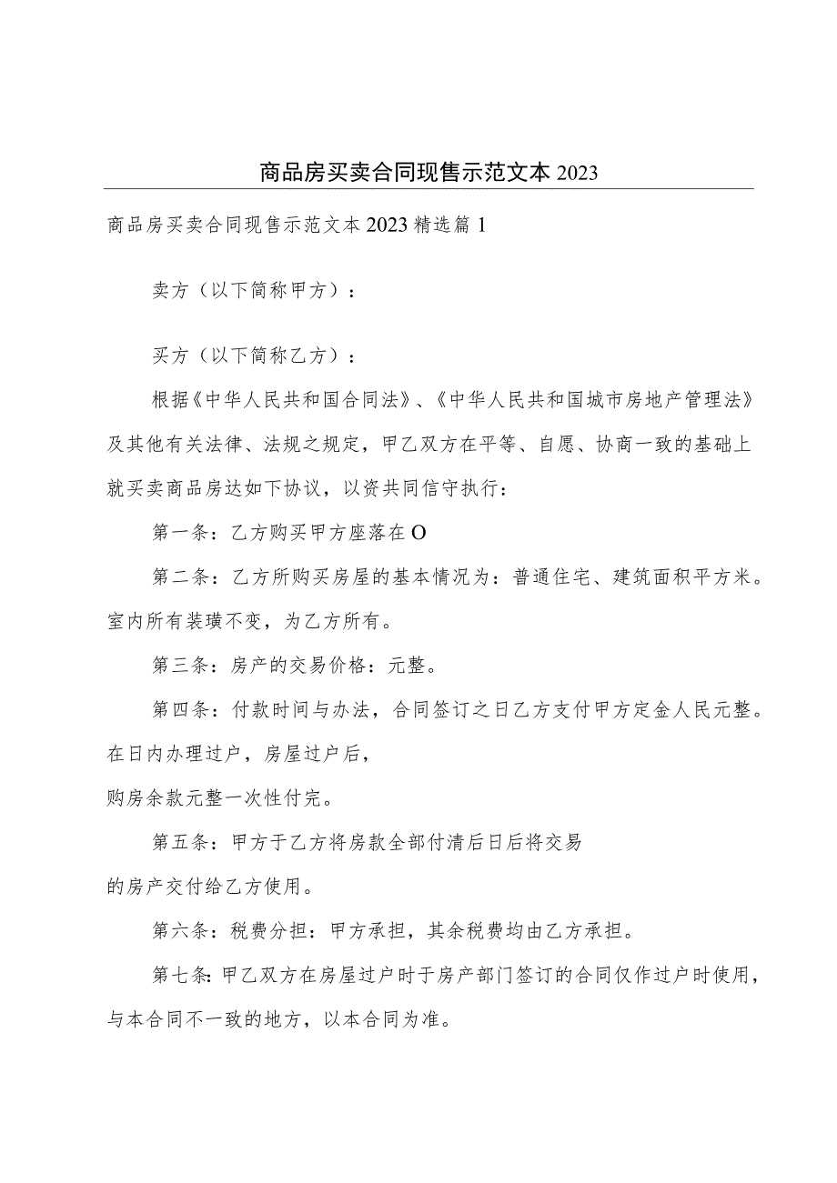 商品房买卖合同现售示范文本2023.docx_第1页