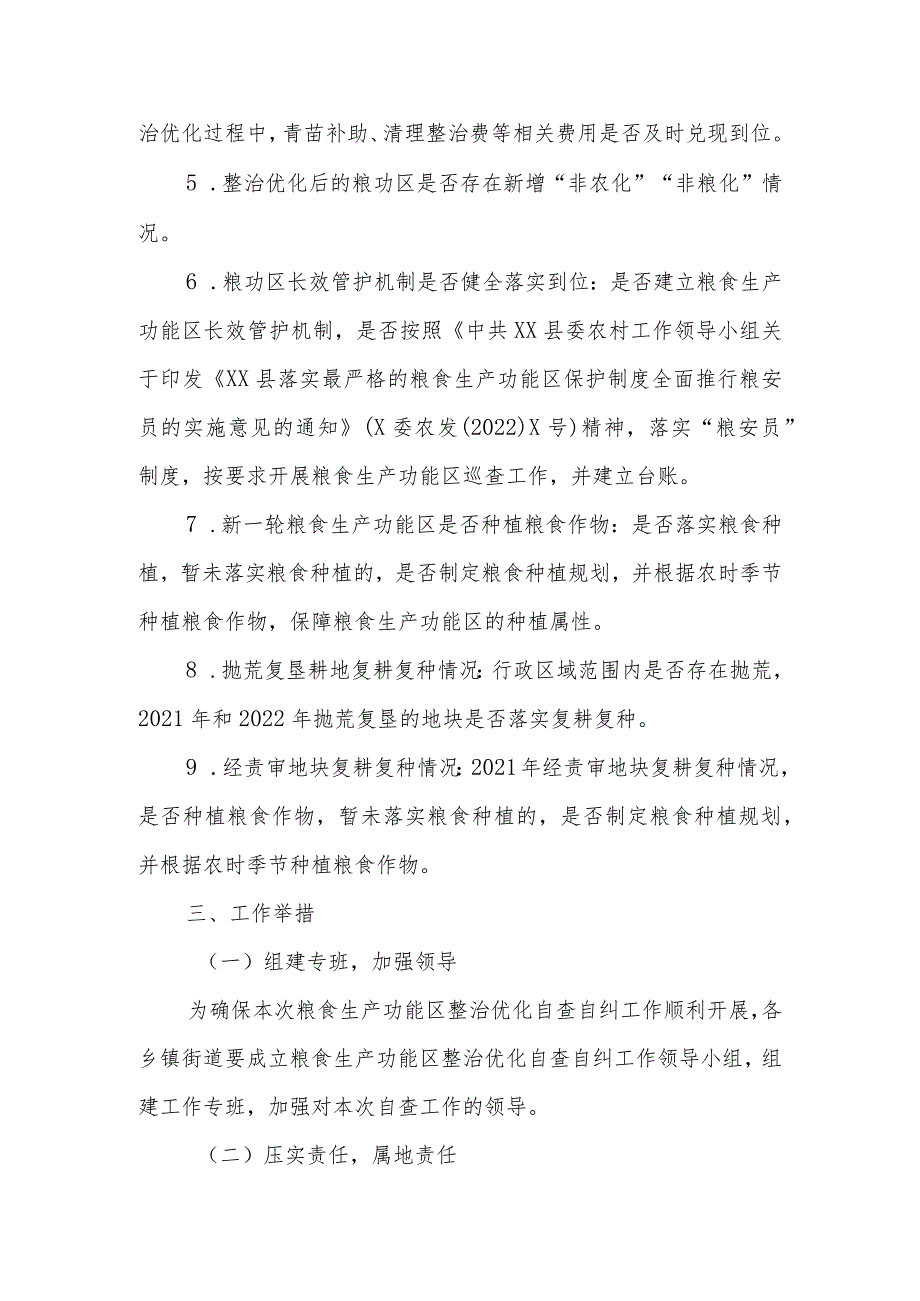 XX县粮食生产功能区整治优化自查自纠工作实施方案.docx_第2页