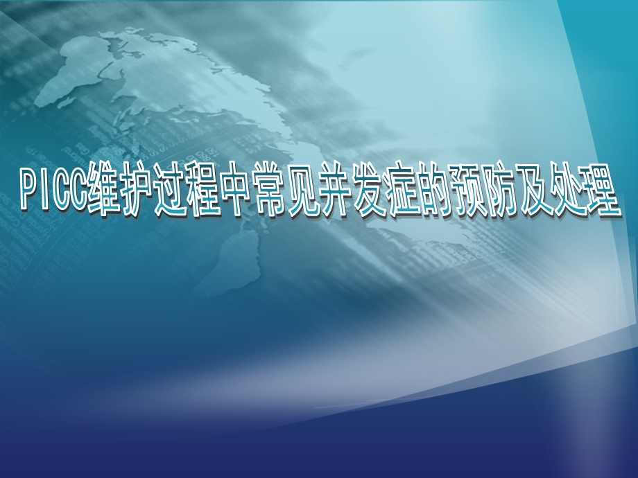 PICC维护过程中常见的并发症.ppt.ppt_第1页