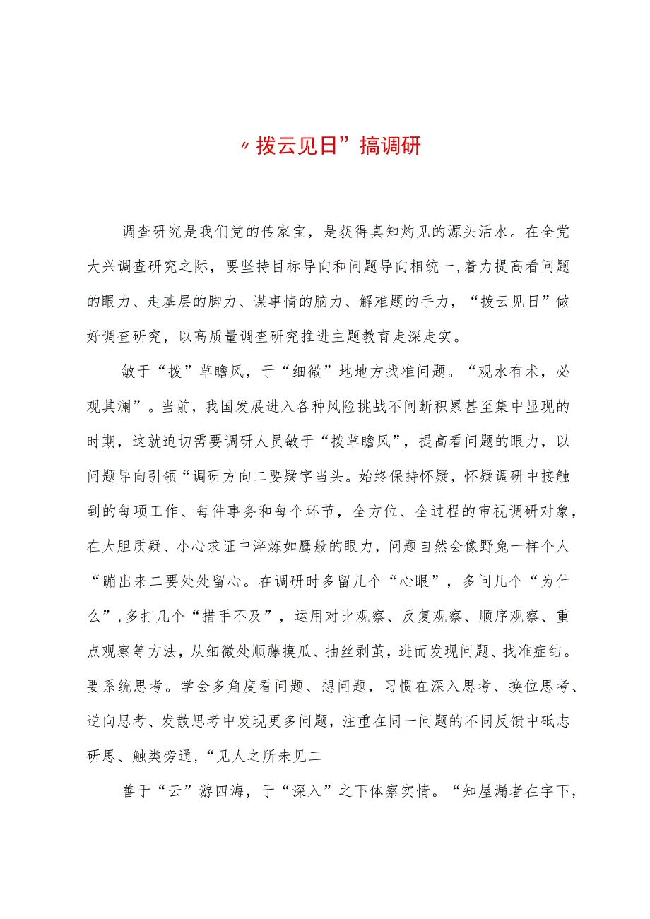 2023年“大兴务实之风 抓好调查研究”学习心得：“拨云见日”搞调研.docx_第1页