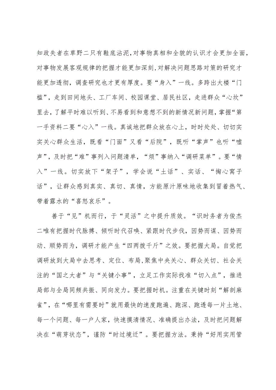 2023年“大兴务实之风 抓好调查研究”学习心得：“拨云见日”搞调研.docx_第2页