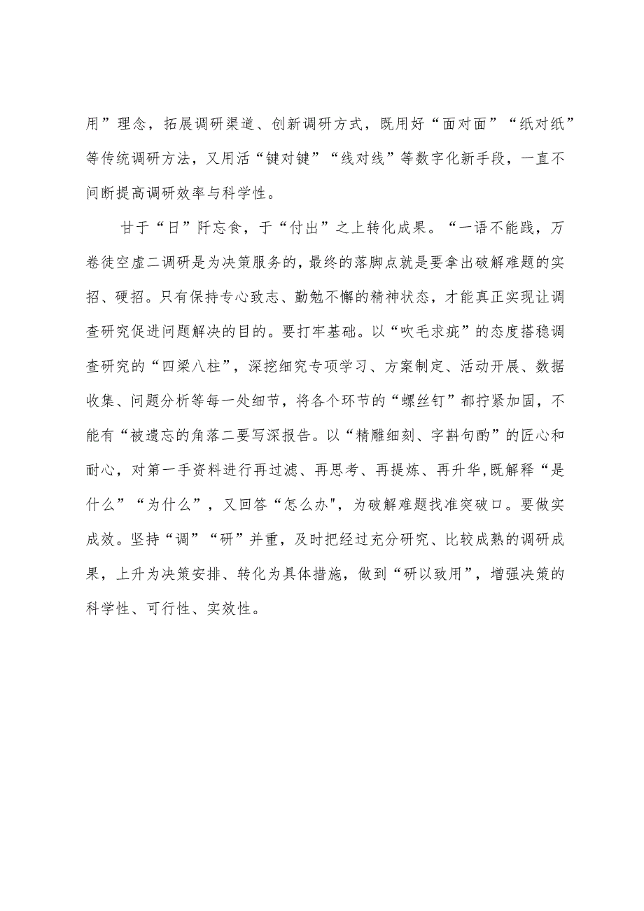 2023年“大兴务实之风 抓好调查研究”学习心得：“拨云见日”搞调研.docx_第3页