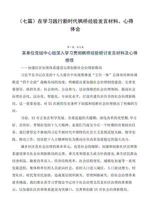 （七篇）在学习践行新时代枫桥经验发言材料、心得体会.docx