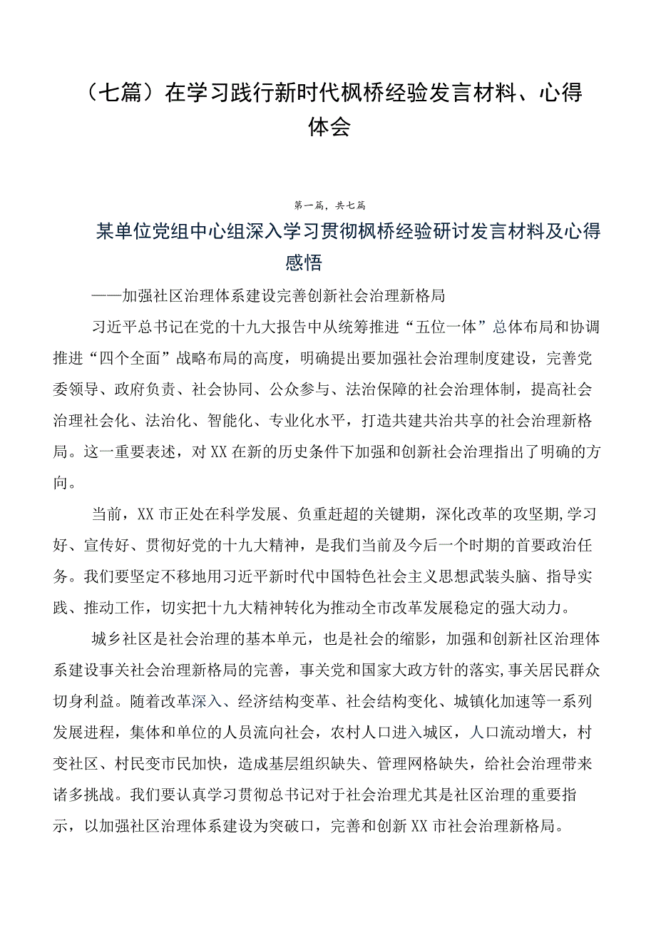 （七篇）在学习践行新时代枫桥经验发言材料、心得体会.docx_第1页