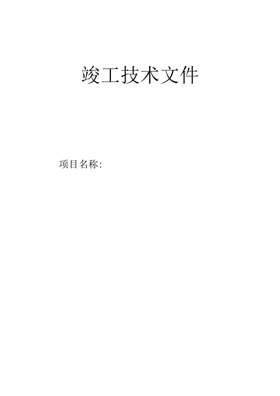 空气能竣工验收文件资料.docx_第1页