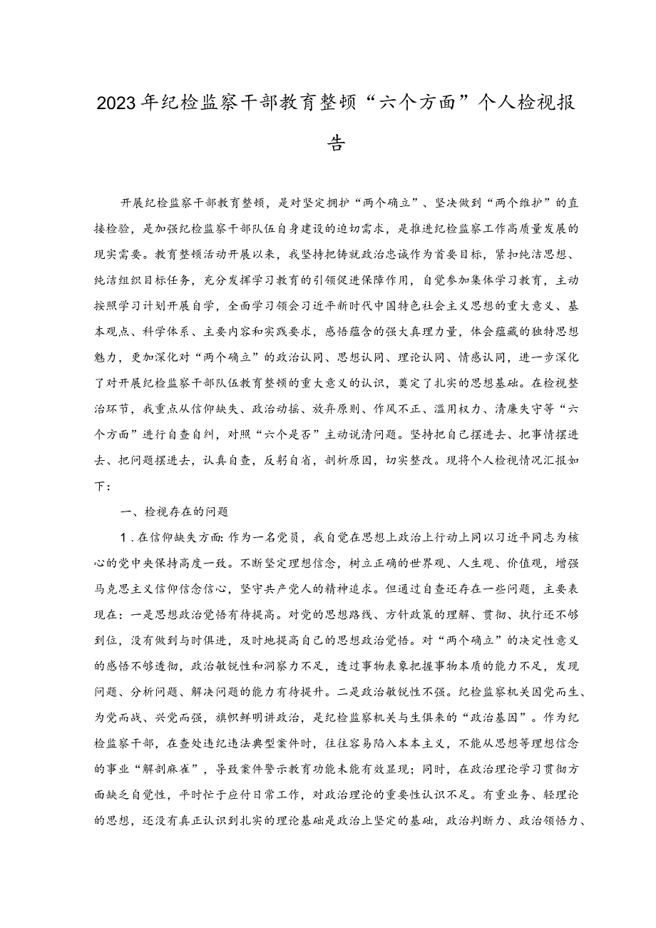 （2篇）2023年纪检监察干部教育整顿“六个方面”个人检视报告（附党课讲稿）.docx_第1页