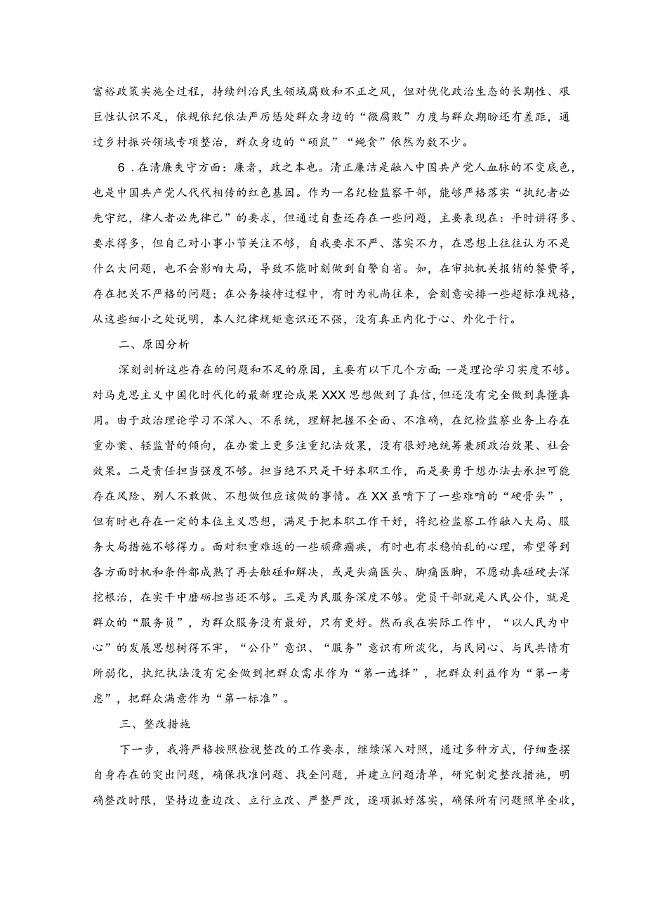 （2篇）2023年纪检监察干部教育整顿“六个方面”个人检视报告（附党课讲稿）.docx_第3页