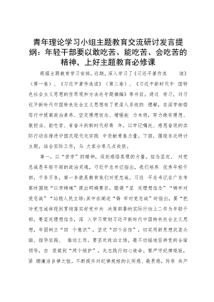 青年理论学习小组主题教育交流研讨发言提纲：年轻干部要以敢吃苦、能吃苦、会吃苦的精神上好主题教育必修课.docx