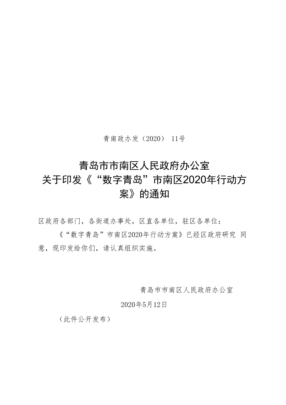 青岛市电子政务和信息资源管理办公室.docx_第1页