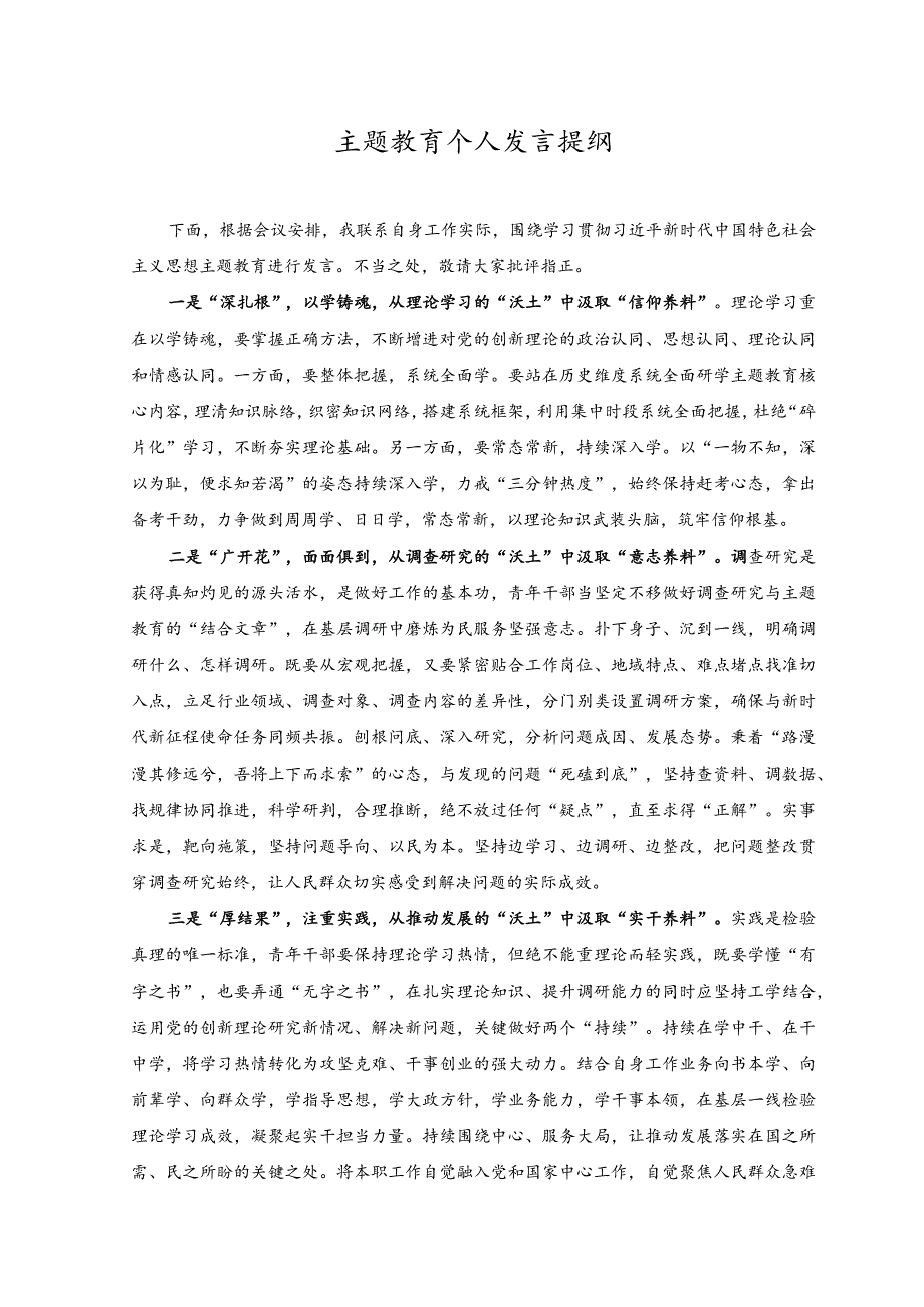 （2篇）主题教育个人发言提纲、在主题教育集体学习暨工作推进会上的讲话稿.docx_第1页