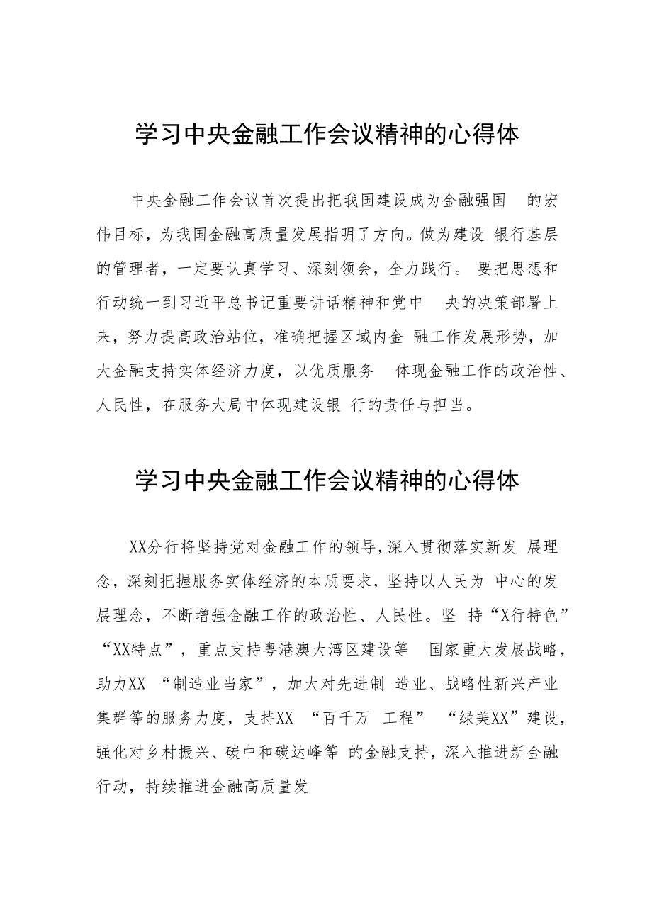 银行学习贯彻2023年中央金融工作会议精神的心得感悟27篇.docx_第1页