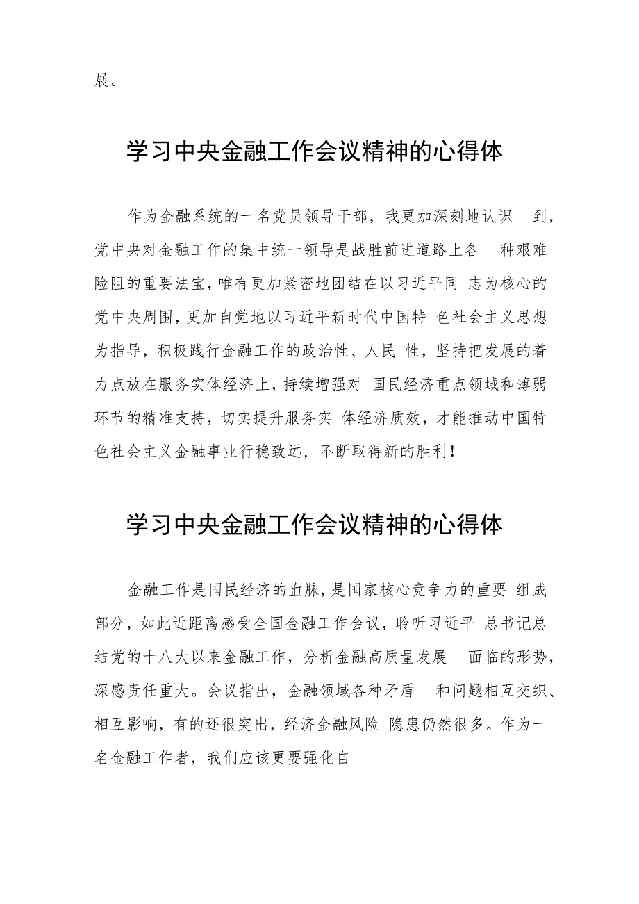 银行学习贯彻2023年中央金融工作会议精神的心得感悟27篇.docx_第2页