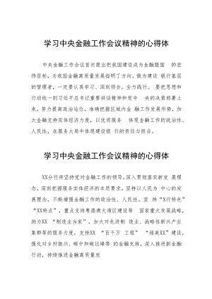 银行学习贯彻2023年中央金融工作会议精神的心得感悟27篇.docx