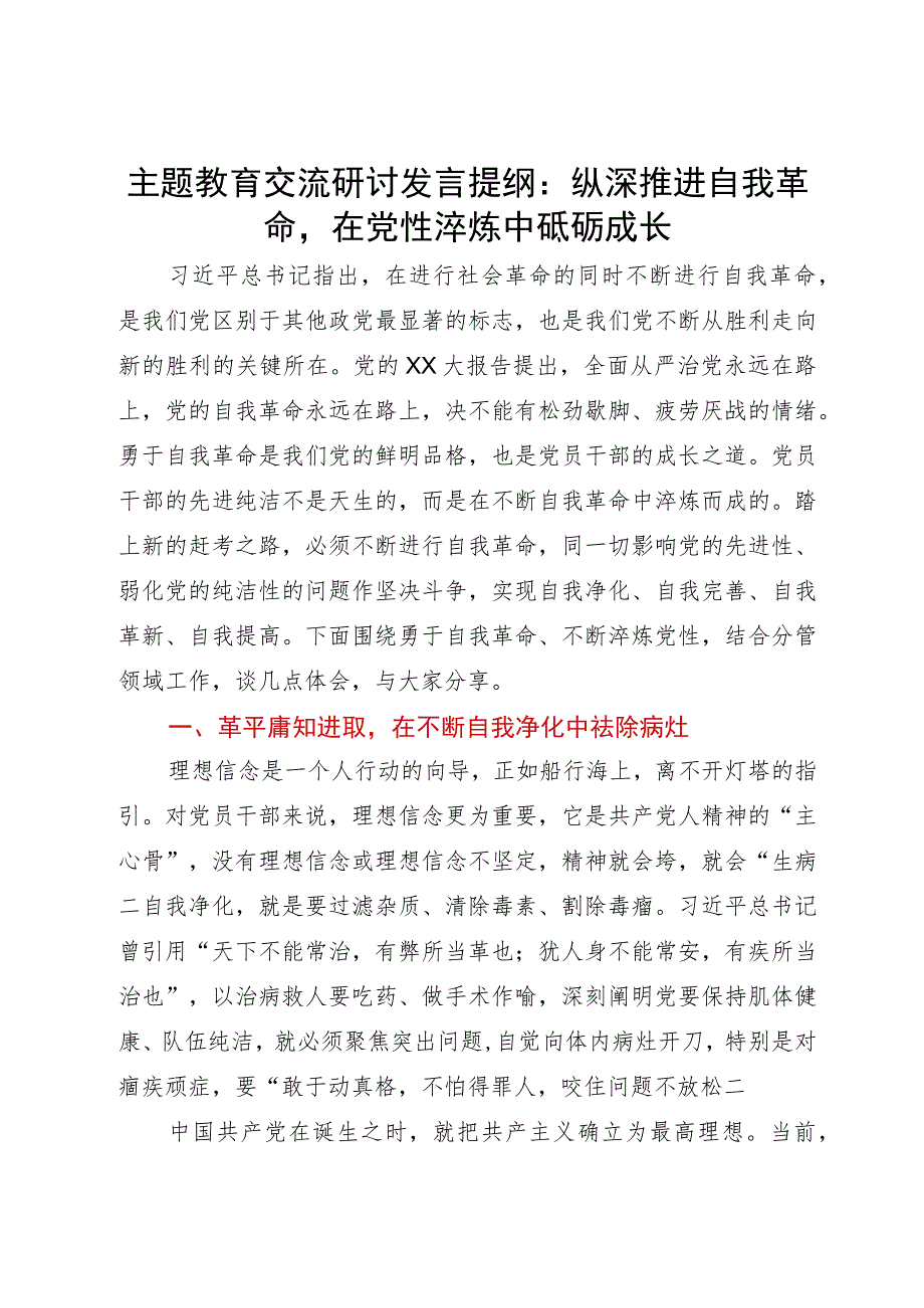 主题教育交流研讨发言提纲：纵深推进自我革命在党性淬炼中砥砺成长.docx_第1页