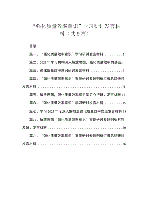 “强化质量效率意识”学习研讨发言材料（共9篇）.docx