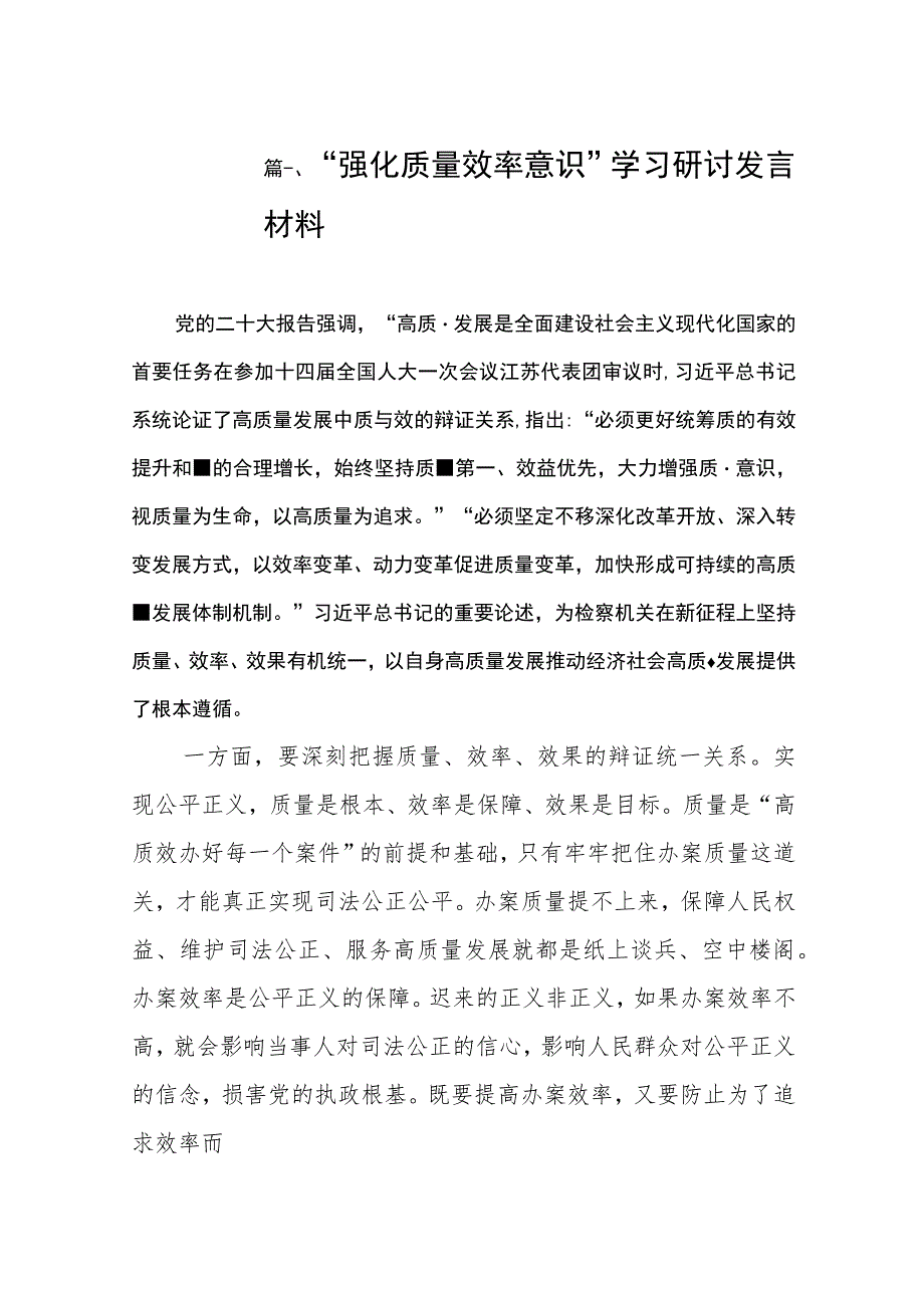 “强化质量效率意识”学习研讨发言材料（共9篇）.docx_第2页