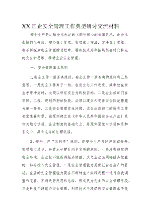 XX国企安全管理工作典型研讨交流材料.docx