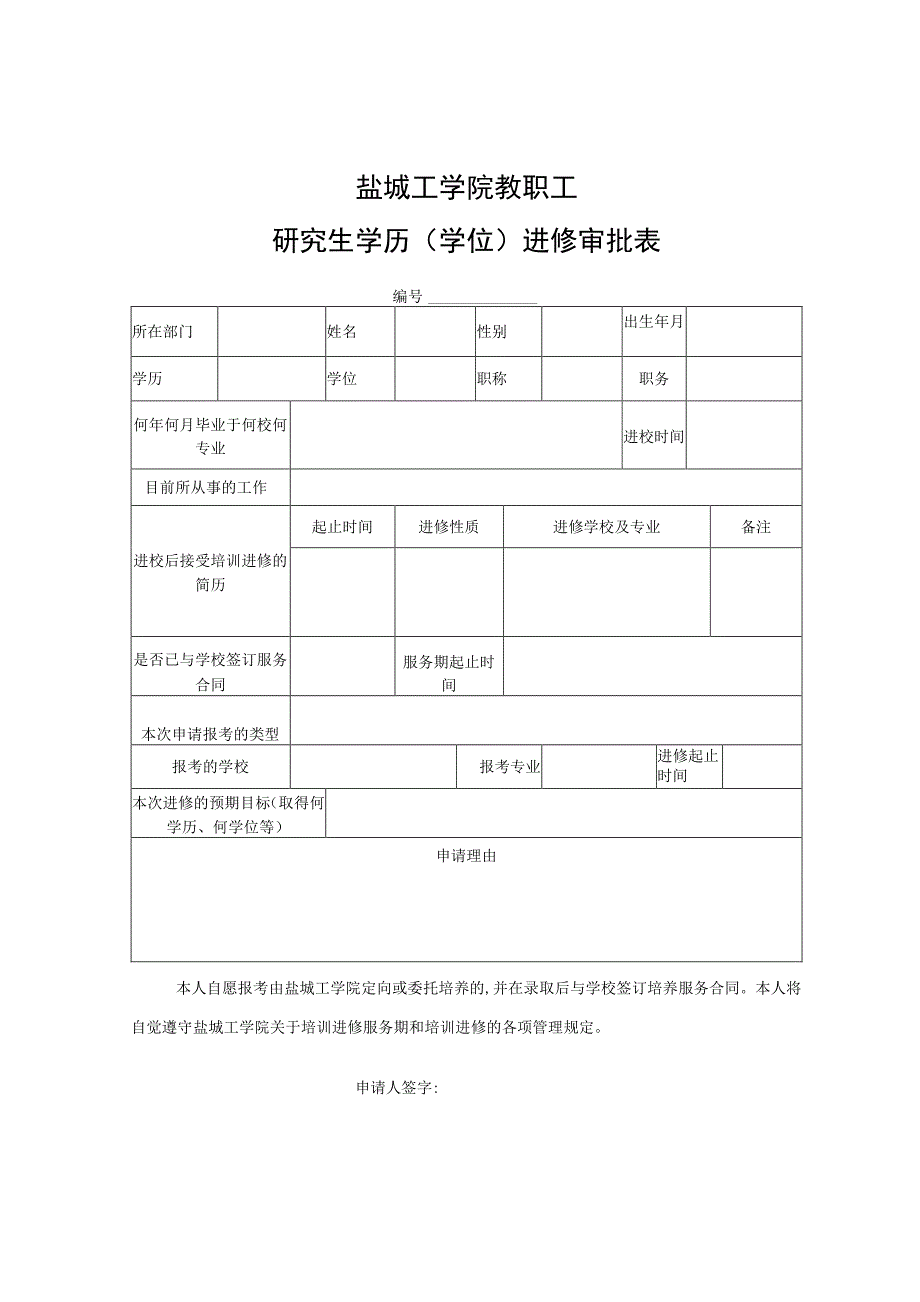 盐城工学院教职工研究生学历学位进修审批表.docx_第1页