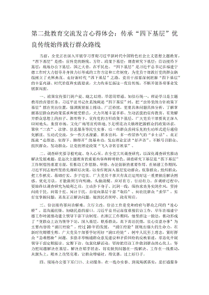 第二批教育交流发言心得体会：传承“四下基层”优良传统 始终践行群众路线.docx