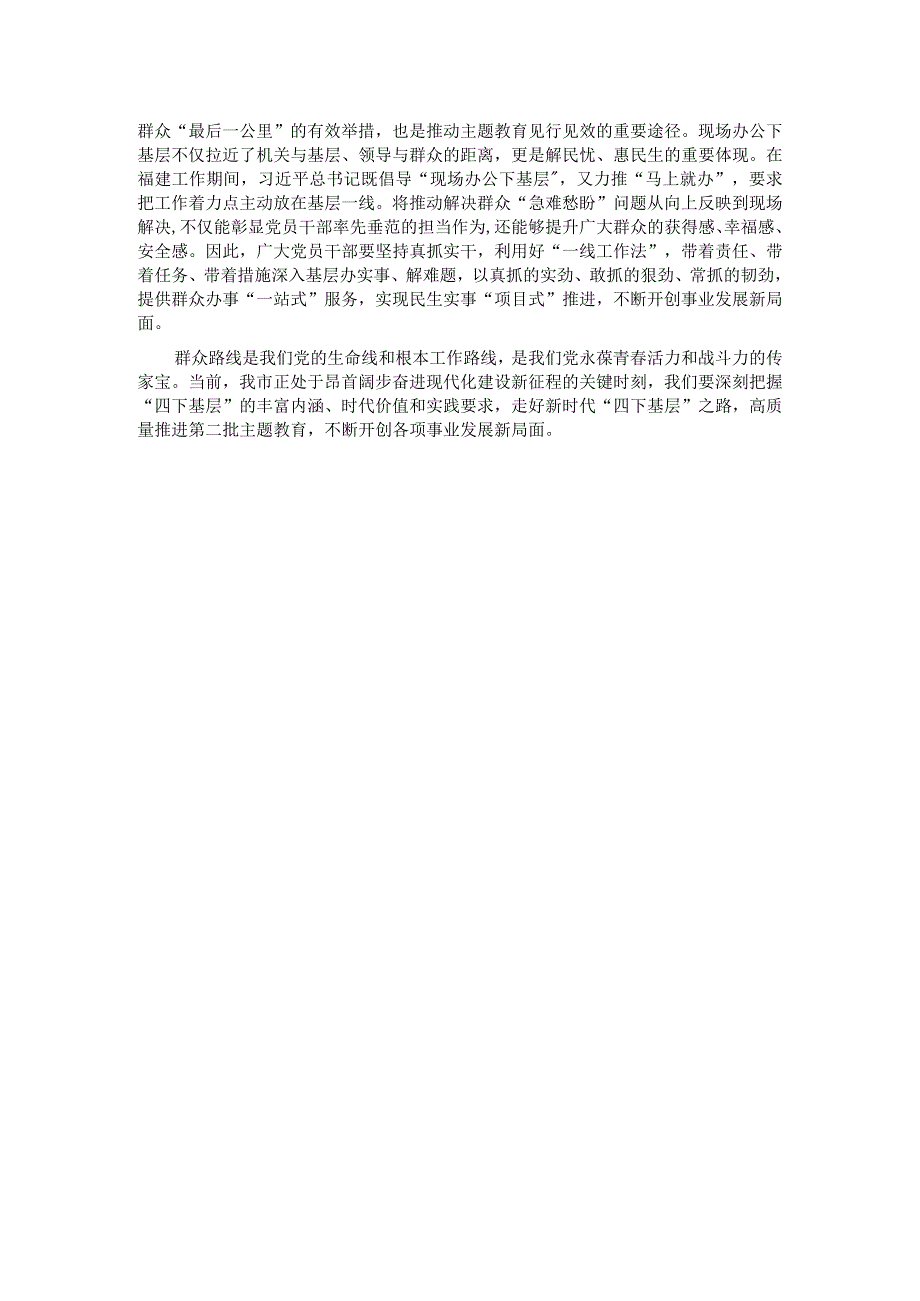 第二批教育交流发言心得体会：传承“四下基层”优良传统 始终践行群众路线.docx_第2页