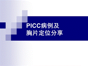 PICC案例及 胸片定位分享.ppt