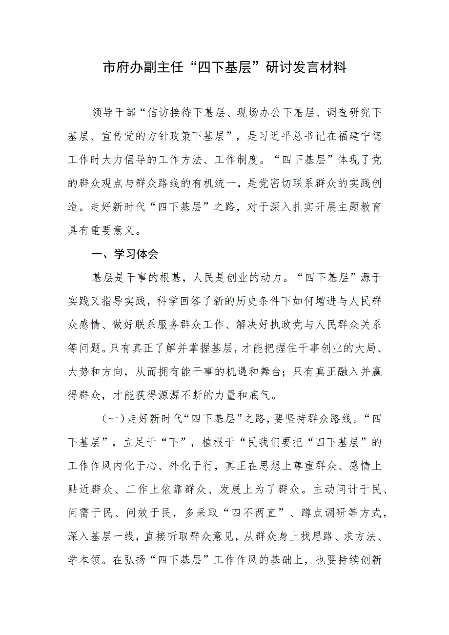 市政府办副主任“四下基层”研讨发言材料学习心得体会.docx_第1页