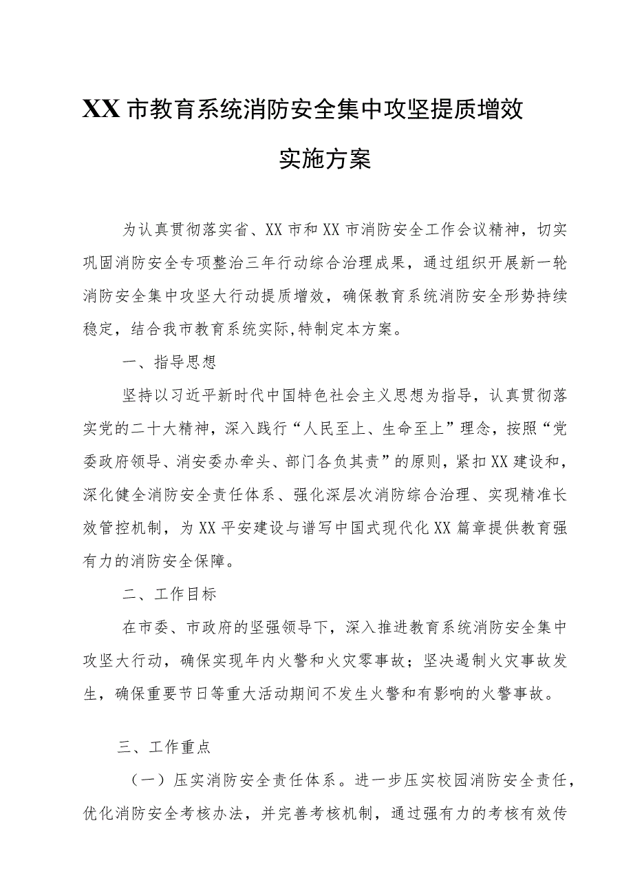 XX市教育系统消防安全集中攻坚提质增效实施方案.docx_第1页