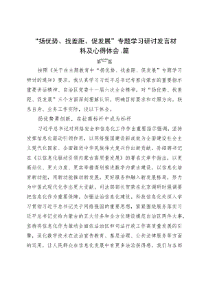 “扬优势、找差距、促发展”专题学习研讨发言材料及心得体会2篇.docx