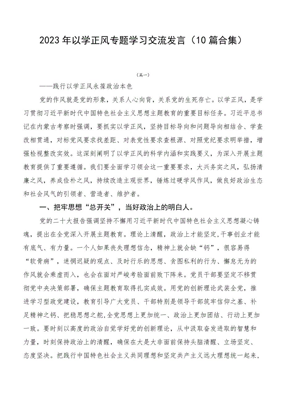 2023年以学正风专题学习交流发言（10篇合集）.docx_第1页