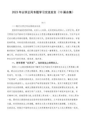 2023年以学正风专题学习交流发言（10篇合集）.docx