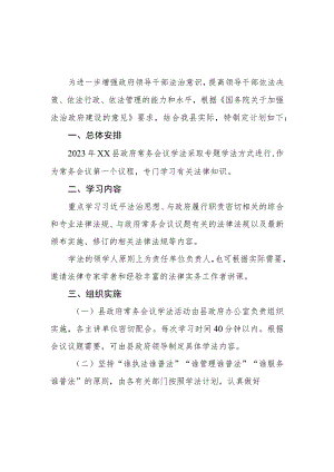 2023年度县政府常务会议学法计划.docx