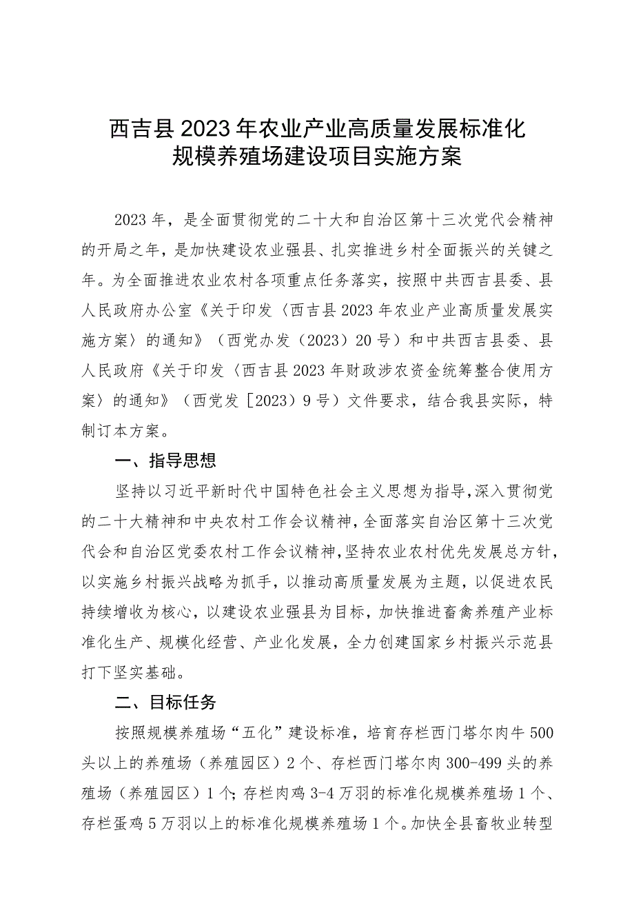 西吉县2023年农业产业高质量发展标准化规模养殖场建设项目实施方案.docx_第1页