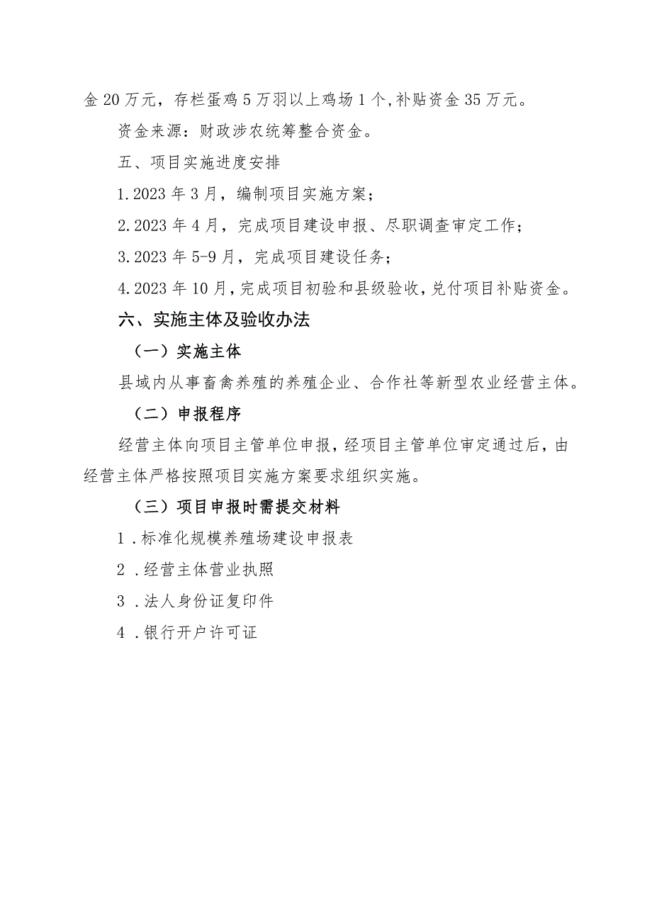 西吉县2023年农业产业高质量发展标准化规模养殖场建设项目实施方案.docx_第3页