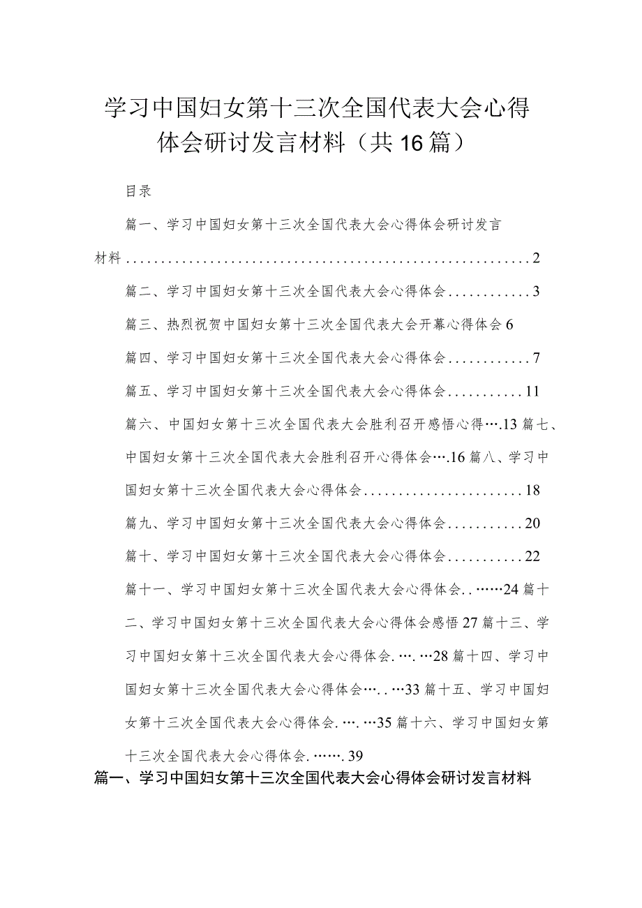 学习中国妇女第十三次全国代表大会心得体会研讨发言材料（共16篇）.docx_第1页