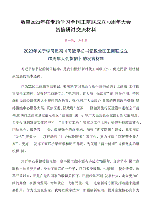 数篇2023年在专题学习全国工商联成立70周年大会贺信研讨交流材料.docx