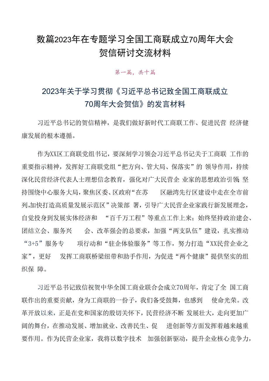 数篇2023年在专题学习全国工商联成立70周年大会贺信研讨交流材料.docx_第1页