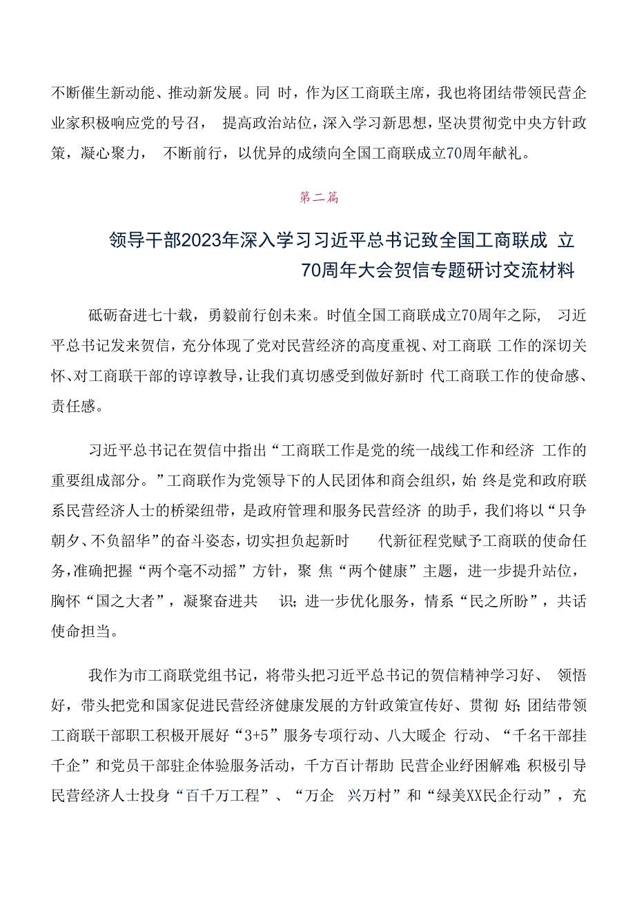 数篇2023年在专题学习全国工商联成立70周年大会贺信研讨交流材料.docx_第2页