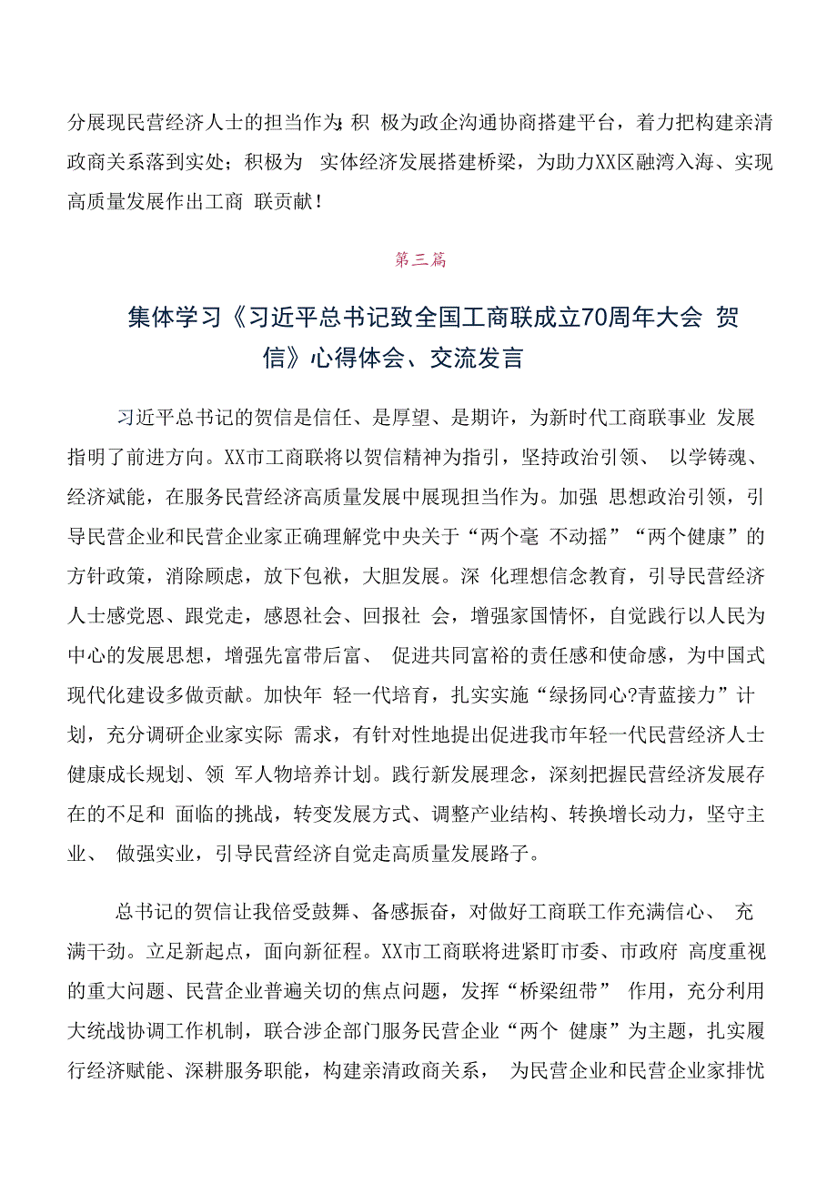 数篇2023年在专题学习全国工商联成立70周年大会贺信研讨交流材料.docx_第3页