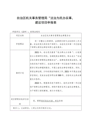 自治区机关事务管理局“法治为民办实事”建议项目申报表.docx