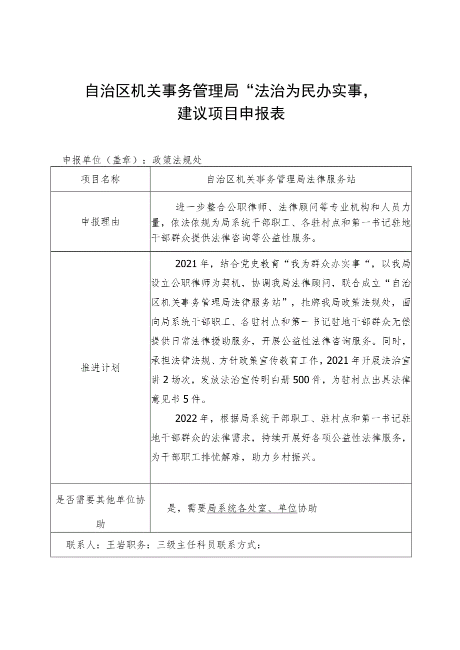 自治区机关事务管理局“法治为民办实事”建议项目申报表.docx_第1页