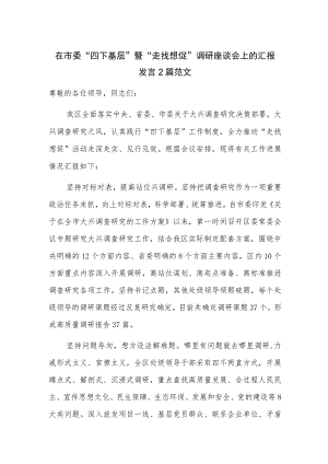 在市委“四下基层”暨“走找想促”调研座谈会上的汇报发言2篇范文.docx