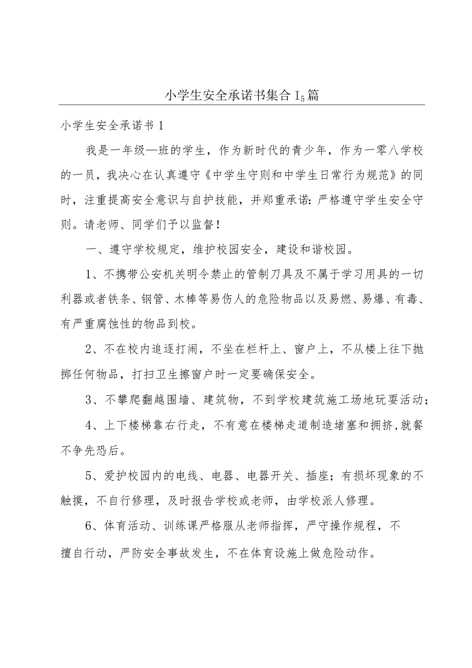 小学生安全承诺书集合15篇.docx_第1页