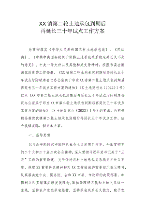 XX镇第二轮土地承包到期后再延长三十年试点工作方案.docx