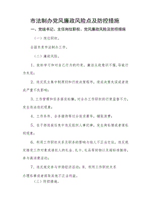 党风廉政风险点及防控措施.docx