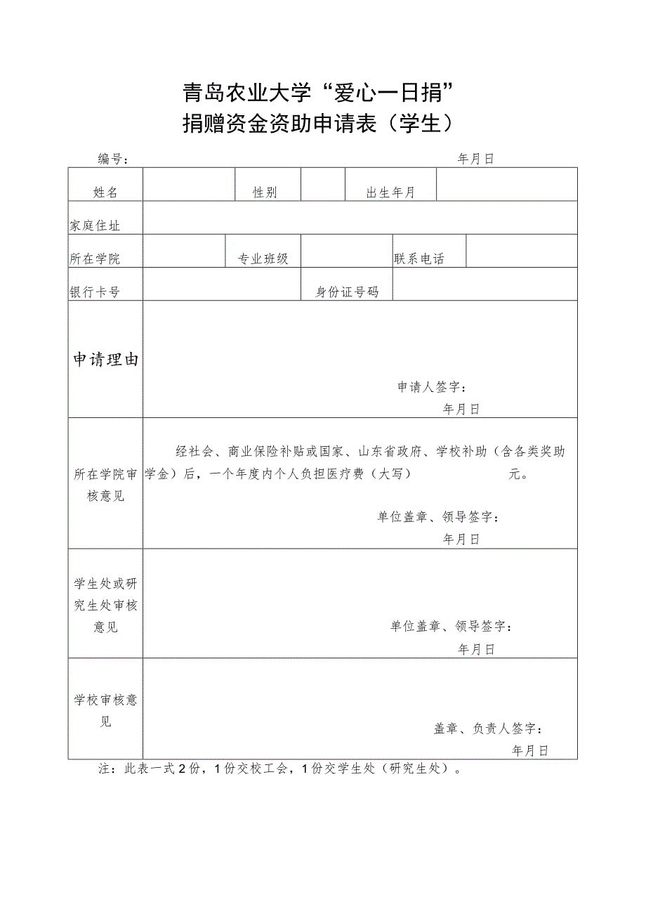 青岛农业大学“爱心一日捐”捐赠资金资助申请表学生.docx_第1页